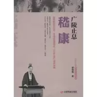 醉染图书广陵止息嵇康9787504755834