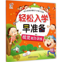 醉染图书视觉能力训练9787568200608