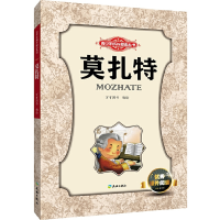 醉染图书莫扎特/青少年成长励志丛书9787545513509