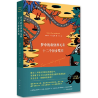 醉染图书梦中的欢快葬礼和十二个异乡故事9787544275552