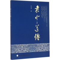 醉染图书袁中道传9787561554388
