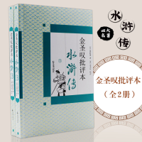 醉染图书金圣叹批评本水浒传9787807297