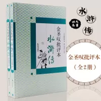 醉染图书金圣叹批评本水浒传9787807297