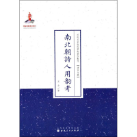 醉染图书南北朝诗人用韵考9787203089452