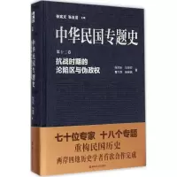 醉染图书抗战时期的沦陷区与伪政权97873051483