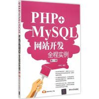 醉染图书PHP+MySL开发全程实例978730056