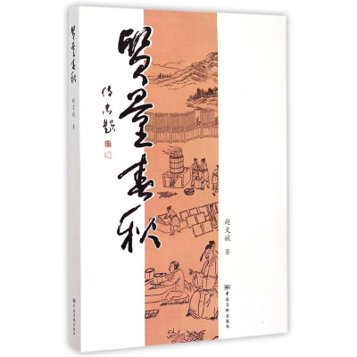 醉染图书质量春秋9787502640750