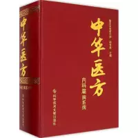 醉染图书中华医方9787501867