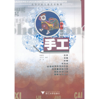 醉染图书手工(高等学校儿童艺术教育系列教材)9787308058056