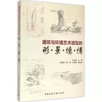 醉染图书建筑与环境艺术造型的形·景·境·情9787112173136