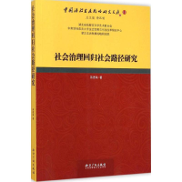 醉染图书社会治理回归社会路径研究9787513033367