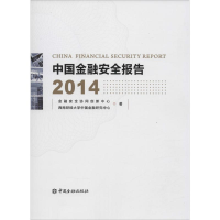 醉染图书中国金融安全报告 20149787504978806