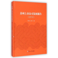 醉染图书苏州上市公司发展报告(2014)(精)9787309111002