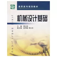 醉染图书机械设计基础/高职高专规划教材9787308038614