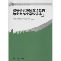 醉染图书建设机械岗位普法教育与安全作业常识读本9787112180639