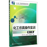 醉染图书化工操作实训9787122218780