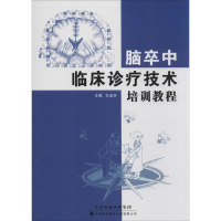 醉染图书脑卒中临床诊疗技术培训教程9787543334861