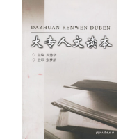 醉染图书大专人文读本9787308037631