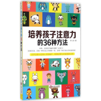醉染图书培养孩子注意力的36种方法9787210071952