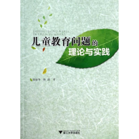 醉染图书儿童教育问题的理论与实践9787308129275