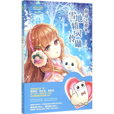 醉染图书雪地精灵伶鼬9787541756351