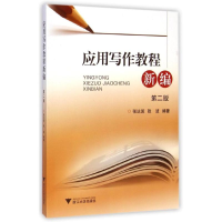 醉染图书应用写作教程新编(第2版)9787308141581