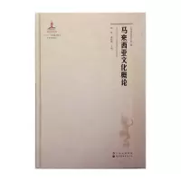 醉染图书马来西亚文化概论9787510093630