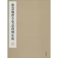 醉染图书蔡慧蘋曹全笔意南朝乐府9787547307755