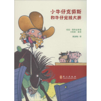 醉染图书小牛仔克劳斯和牛仔竞技大赛9787119094960