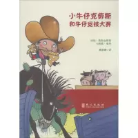 醉染图书小牛仔克劳斯和牛仔竞技大赛9787119094960