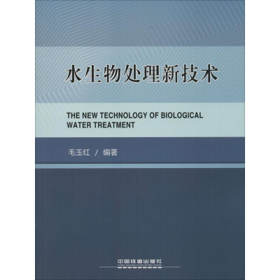 醉染图书水生物处理新技术9787113200633