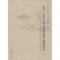 醉染图书1937-1949年重庆城市建设与规划研究9787112175680