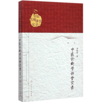 醉染图书中医诊断学讲堂实录9787117197953