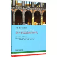 醉染图书意大利基础教育研究9787308145350
