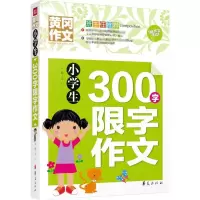 醉染图书小学生300字限字作文9787508084442