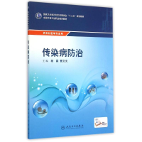 醉染图书传染病防治(中职/农村医学/配增值)9787117203807