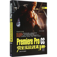 醉染图书Premiere Pro CC完全实战技术手册9787305355