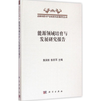 醉染图书能源领域培育与发展研究报告9787030438805