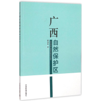 醉染图书广西自然保护区9787511120762