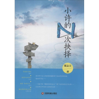 醉染图书小许的N次抉择9787504755902
