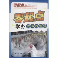 醉染图书零起点学办肉鸡养殖场97871222267