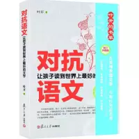 醉染图书对抗语文9787309112924