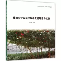醉染图书休闲农业与乡村旅游发展理论和实务97871121780