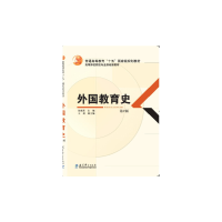 醉染图书外国教育史 第2版9787504193957