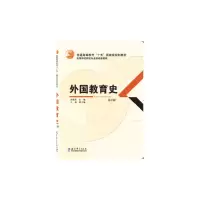 醉染图书外国教育史 第2版9787504193957