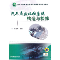 醉染图书汽车底盘机械系统构造与检修9787111496144