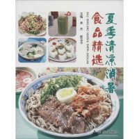 醉染图书夏季清凉消暑食品精选9787518601035