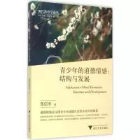 醉染图书青少年的道德情感9787308146630
