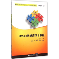 醉染图书Oracle数据库项目教程9787309767