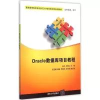 醉染图书Oracle数据库项目教程9787309767